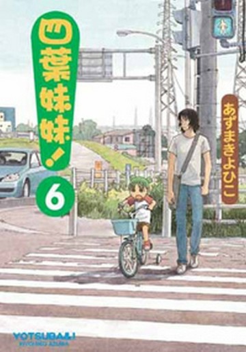 四葉妹妹！（6）【二手書_良好】TAAZE讀冊生活