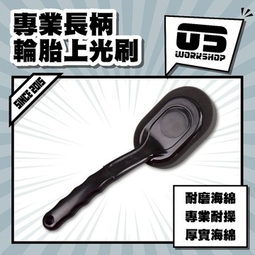 專業長柄輪胎上光刷 輪胎油 輪胎綿 上油 輪胎上油棉 輪圈海棉 上油刷 上油海綿 可重複使用 輪胎保養【零伍工坊】