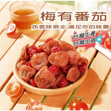 【梅有系列】台灣生產 梅有番茄 梅有聖女果 梅肉夾番茄 青梅夾番茄 番茄 聖女果 果乾 番茄乾 零食 蜜餞 梅子咬番茄