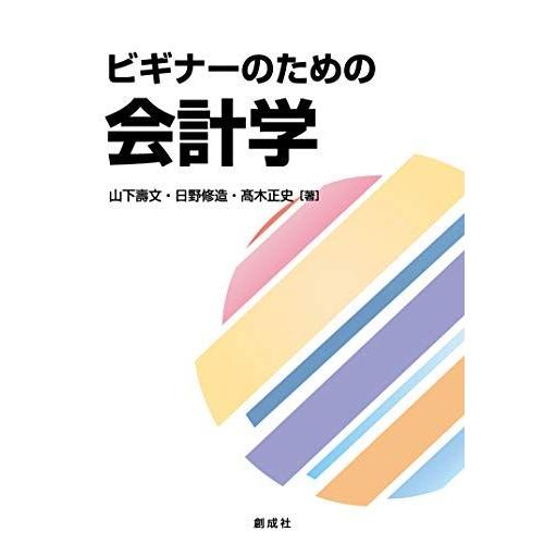 [A11890029]ビギナーのための会計学