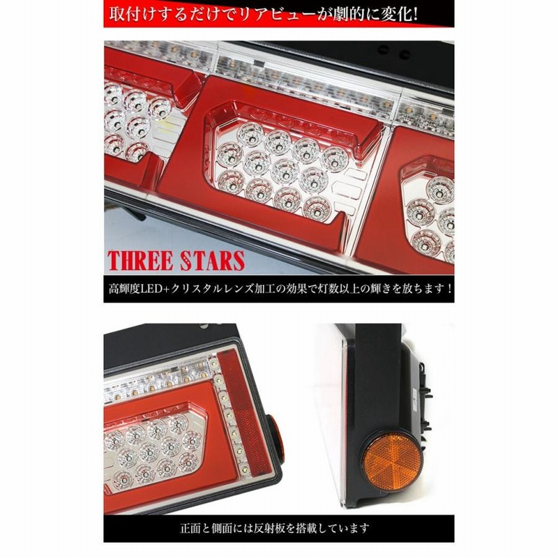 トラック LEDテールライト THREE STARS 左右セットです。