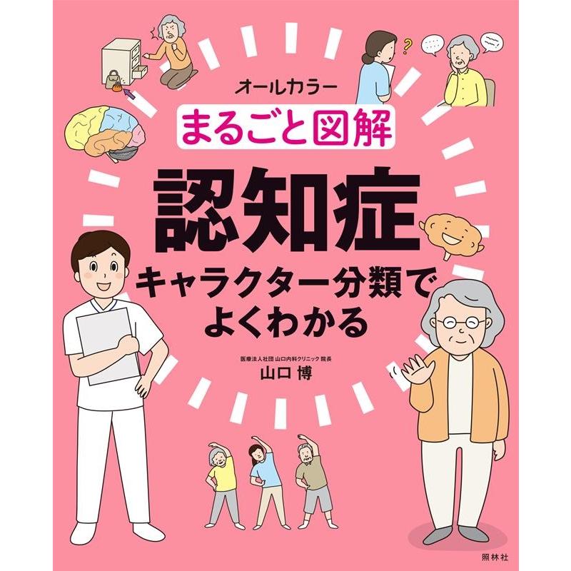 まるごと図解認知症 キャラクター分類でよくわかる オールカラー