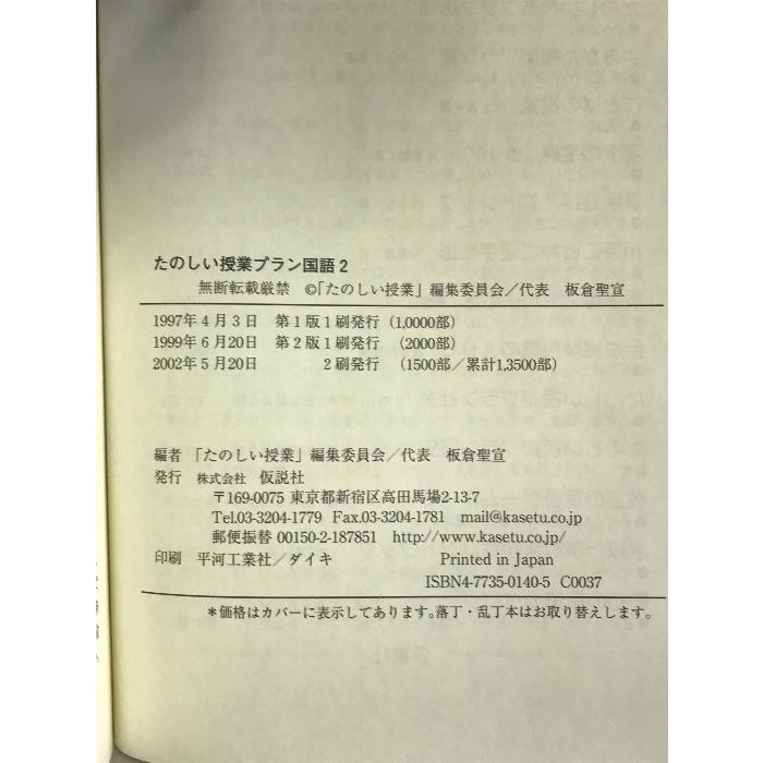 たのしい授業プラン 国語〈2〉 仮説社 「たのしい授業」編集委員会