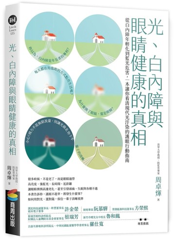 光、白內障與眼睛健康的真相：從白內障年輕化到藍光危害，一本讓你看清現代光汙[二手書_良好]