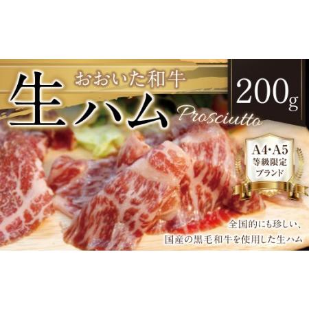 ふるさと納税 091-935 おおいた 和牛 生ハム 200g 大分県産 国産 黒毛和牛 お肉 牛肉 大分県豊後大野市