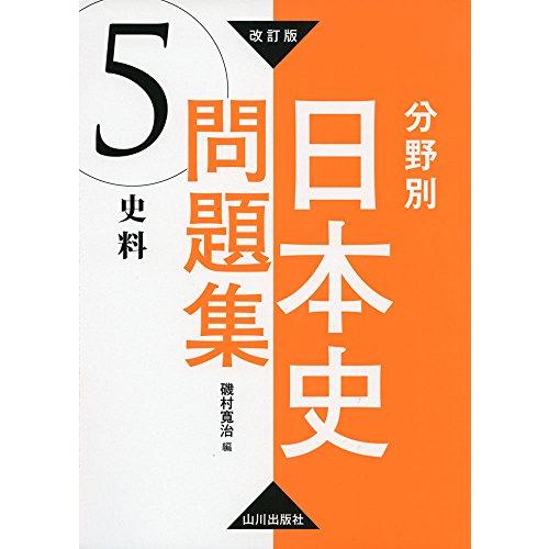 改訂版 分野別日本史問題集 5.史料: 5.史料