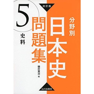 日本史史料問題集の検索結果 | LINEショッピング