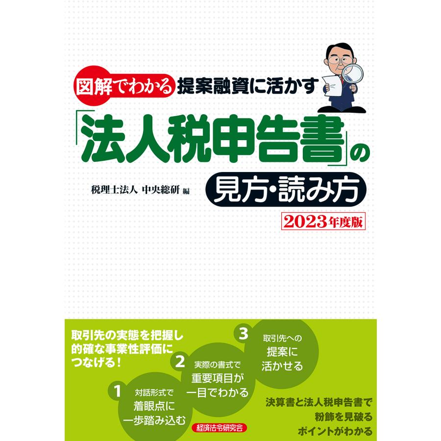 図解でわかる提案融資に活かす 法人税申告書 の見方・読み方