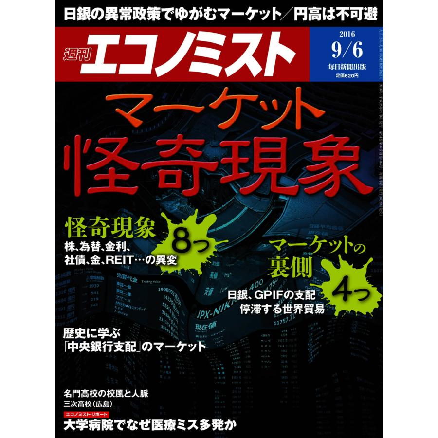 エコノミスト 2016年9月6日号 電子書籍版   エコノミスト編集部