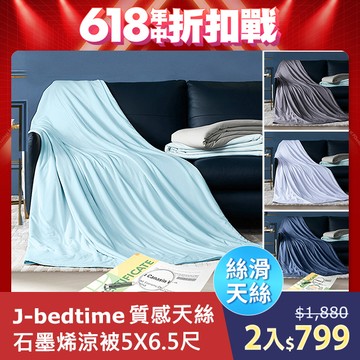 J-bedtime 高質感天絲TENCEL®x石墨烯透氣四季涼被5X6.5尺(多色可選)
