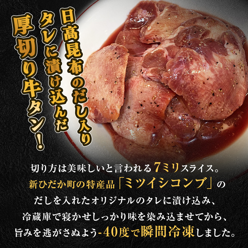 年内発送 訳なし ＜ 厚切り ＞ 牛タン 計 1kg 500g × 2パック 北海道 新ひだか 日高 昆布 使用 特製 タレ漬け 味付き 牛肉 肉 牛たん ミツイシコンブ