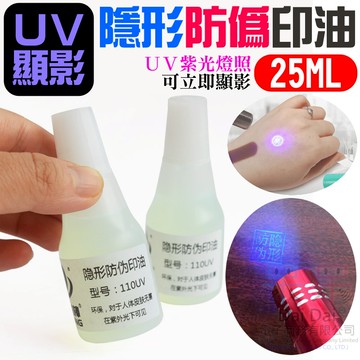【呆灣現貨】UV顯影隱形防偽印油 25ml 瓶裝（紫光顯色）＃B03031C 紫外光隱形印油 防偽油墨 防偽隱形印油