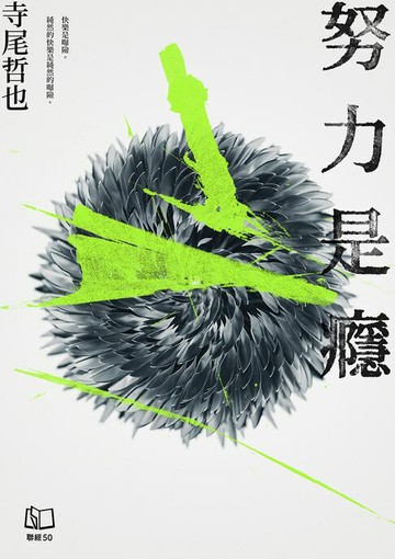 【電子書】努力是癮