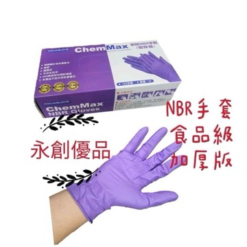 NBR手套 紫色 加厚 食品級 耐油手套 合成手套 橡膠手套 美髮手套 廚房手套 防疫手套 消毒手套 清潔手套 無粉手套