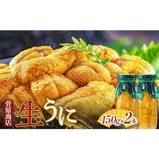 ふるさと納税 岩手県 山田町 菅原商店の生うに150g 2本  YD-416