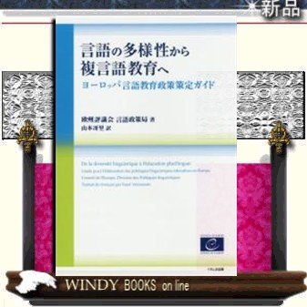 言語の多様性から複言語教育へヨーロッパ言語教育政策策定ガイド