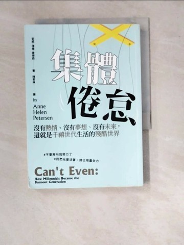 【書寶二手書T1／社會_WVG】集體倦怠：沒有熱情、沒有夢想、沒有未來，這就是千禧世代生活的殘酷世界_安妮．海倫．彼得森,  陳莉淋