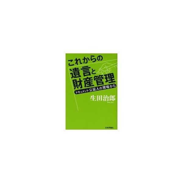 これからの遺言と財産管理 ドキュメント公証人の現場から