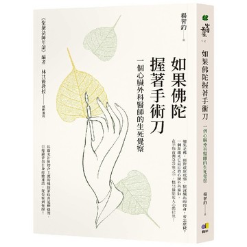 如果佛陀握著手術刀：一個心臟外科醫師的生死覺察／楊智鈞『魔法書店』