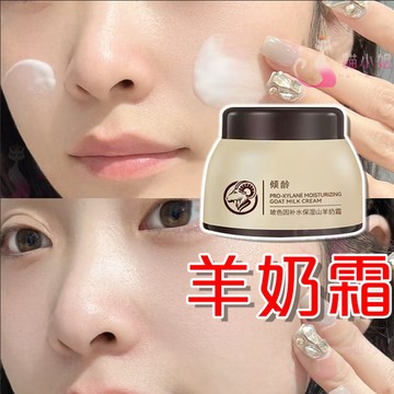 隔日達 🔥臉部爆水珠 玻色因超保濕羊奶霜 緊緻抗皺 秋冬乾燥必備 羊奶霜 保濕面霜 抗老面霜 霜 面霜 玻色因 面霜保濕