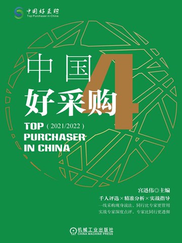 【電子書】中国好采购4