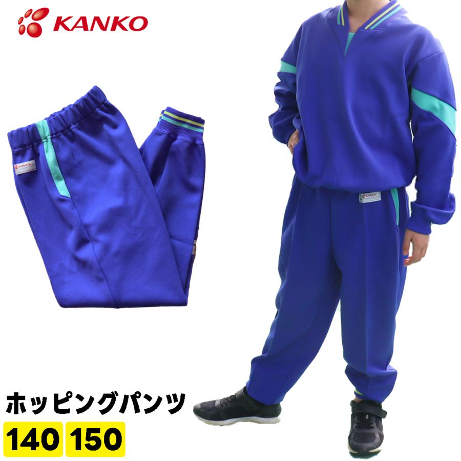 カンコー KANKO 体操服 ジャージ キッズ 小学生 長ズボン ホッピングパンツ KA2148 140 150 男女兼用 | LINEショッピング