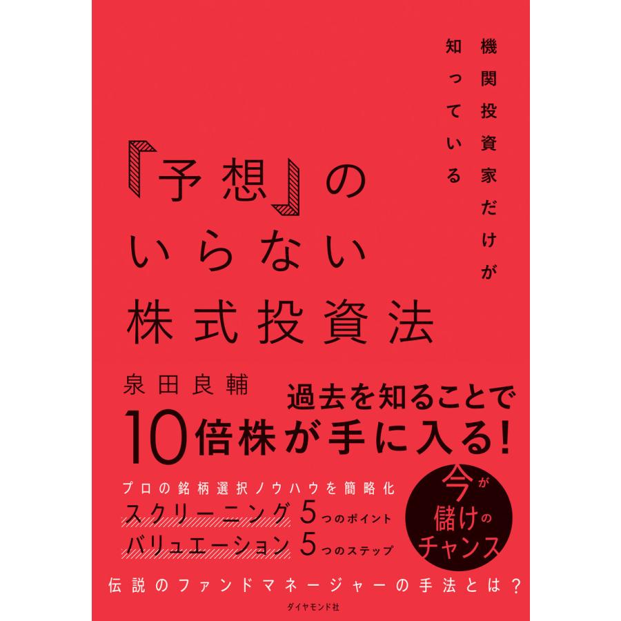 機関投資家だけが知っている 予想 のいらない株式投資法