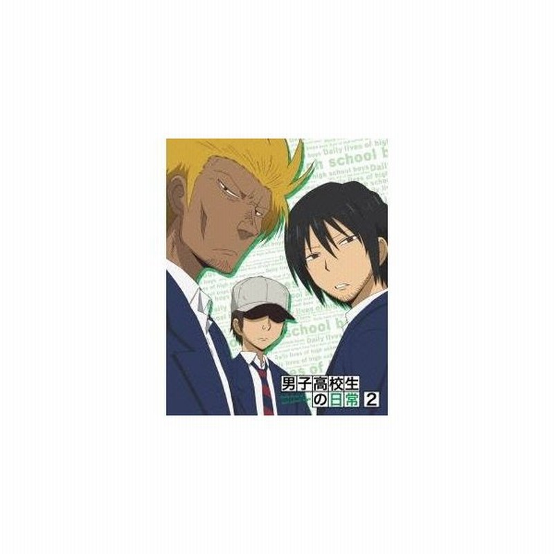 男子高校生の日常 2 Blu Ray 通販 Lineポイント最大0 5 Get Lineショッピング