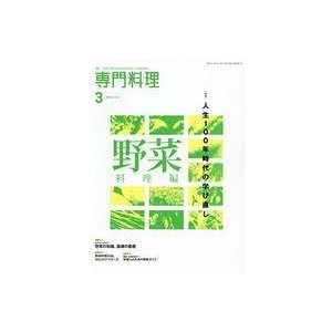 中古グルメ・料理雑誌 月刊専門料理 2021年3月号