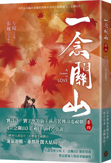 一念關山．卷四（完結篇，劉詩詩、劉宇寧領銜主演古裝傳奇武俠大劇同名原著）