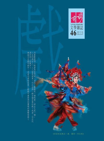 【電子書】有荷文學雜誌 - 第46期