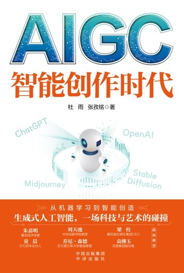 【電子書】AIGC:智能创作时代