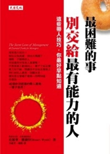 最困難的事，別交給最有能力的人：這些帶人技巧，你最好早點知道[二手書_良好]