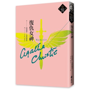 復仇女神(克莉絲蒂繁體中文版20週年紀念珍藏47)