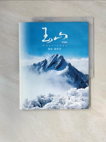 【書寶二手書T4／攝影_UDQ】玉山image_謝新添