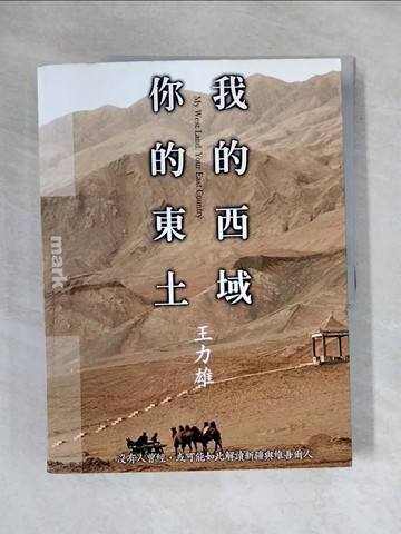 【書寶二手書T1／社會_ZFY】我的西域，你的東土_王力雄