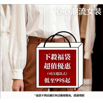 福袋 本店全新衣服 必須單獨購買 不與其他商品疊加訂購 超值福袋盲盒 上衣 褲子 洋裝 （超快出）