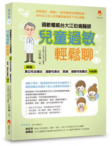過敏權威台大江伯倫醫師 兒童過敏輕鬆聊：終結異位性皮膚炎、過敏性鼻炎、氣喘、過敏性結膜炎100問【城邦讀書花園】