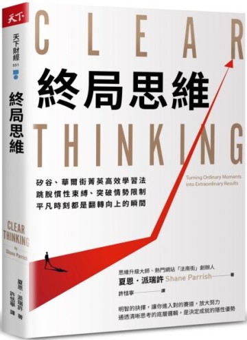 終局思維：矽谷、華爾街菁英高效學習法，跳脫慣性束縛、突破情勢限制，平凡時刻都是翻轉向上的瞬間【城邦讀書花園】