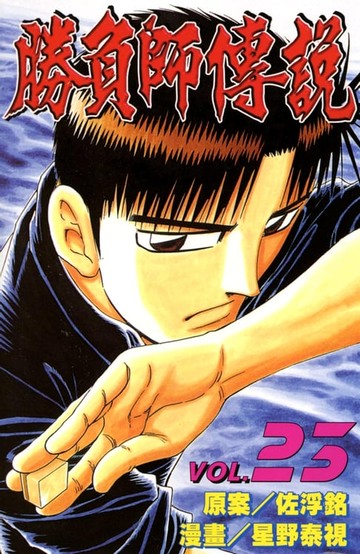 【電子書】勝負師傳說 (23)