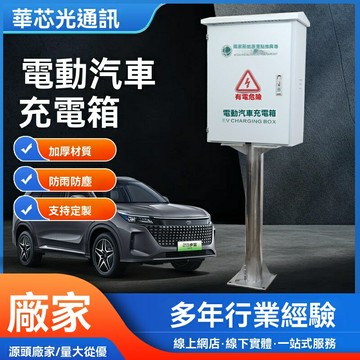 【可開發票】電動汽車充電箱 新能源電動車充電樁保護箱不鏽鋼防雨戶外充電箱