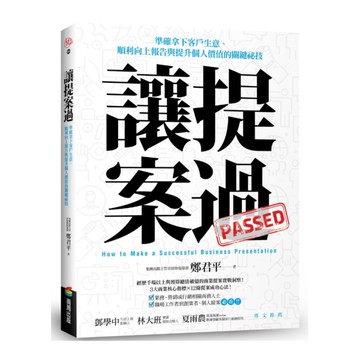 讓提案過：準確拿下客戶生意.順利向上報告與提升個人價值的關鍵祕技