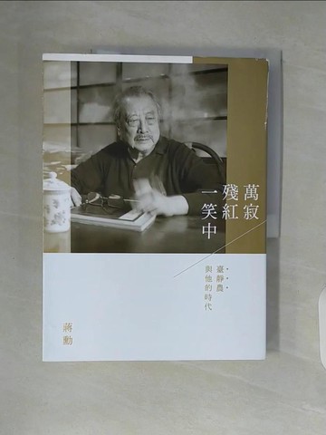 【書寶二手書T5／短篇_ZVY】萬寂殘紅一笑中：臺靜農與他的時代_蔣勳