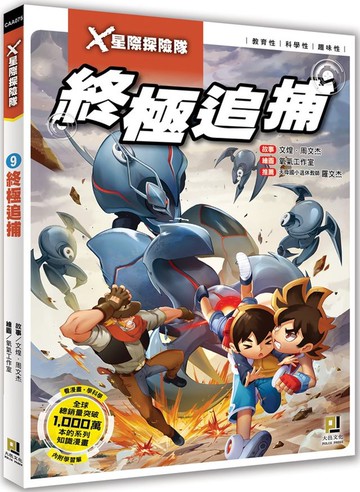 X星際探險隊：(9) 終極追捕（附學習單）