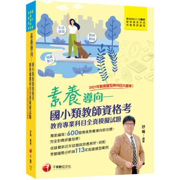 【千華】2024【模擬題庫+最新試題解析】素養導向--國小類教師資格考教育專業科目全真模擬試題（教師資格考／國小類／教師甄試）_舒暢