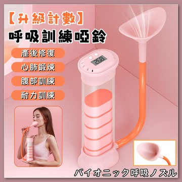 呼吸訓練器 呼吸啞鈴 可調阻力 肺活量訓練 呼吸阻力訓練器 腹式呼吸訓練 核心訓練 腰腹鍛鍊 計數呼吸啞鈴 馬甲線訓練器
