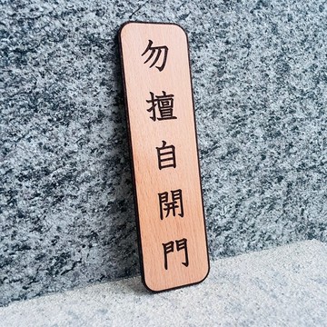 勿擅自開門 告示牌 客製化 警示語 門牌 標語  默默栽居 實木