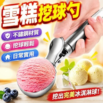 雪糕挖球勺不銹鋼匙商用冰淇淋勺挖球家用挖西瓜勺挖冰激淩涼墊 冰淇淋勺 挖冰淇淋勺 水果挖球器 冰淇淋挖勺 不鏽鋼湯匙