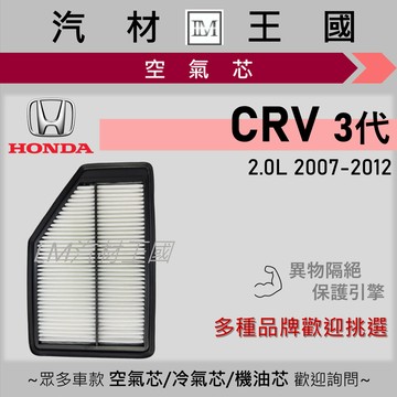 【LM汽材王國】空氣芯 CRV 2.0L 2007-2012年 3代 引擎濾網 空濾 HONDA 本田