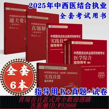 {可刷卡 打統編}【全套6冊】2025年中西醫結合執業醫師資格考試全套用書 實踐技能+醫學綜合筆試+歷年真題+模擬試卷+技能操作答題卡職業醫師書籍